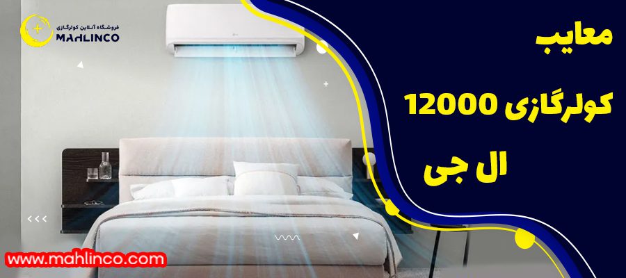 معایب کولر گازی 12000 ال جی